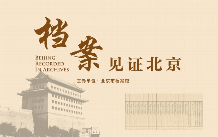 北京市档案馆:6个全宗18506件档案将开放