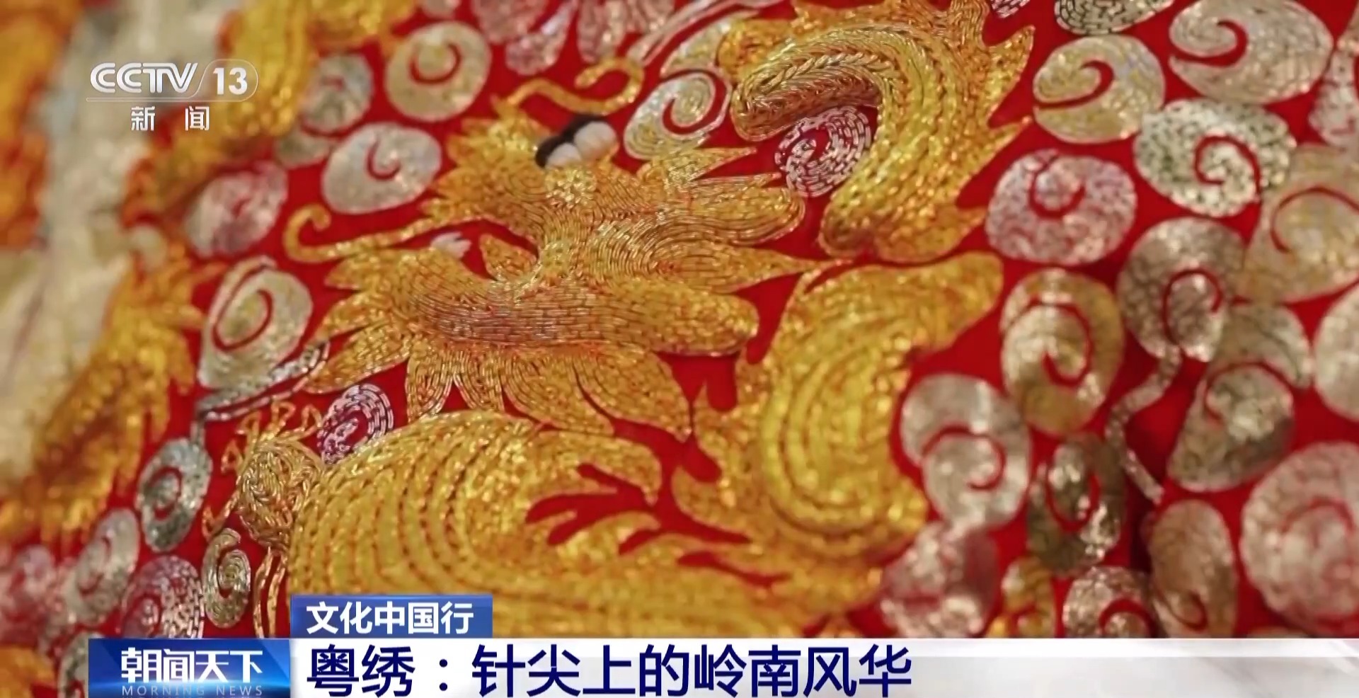 文化中国行丨解锁针尖上的岭南风华 图1