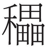 待看繁花映水明 图4