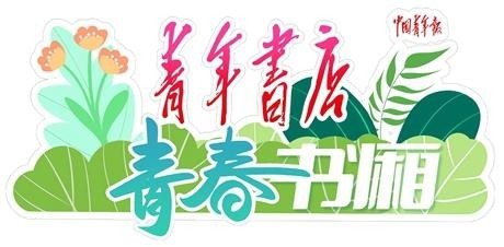 “青年书店·青春书厢”：让文化随旅途奔流 图1