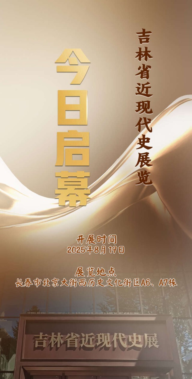 吉林省近现代史展览正式开展 图1