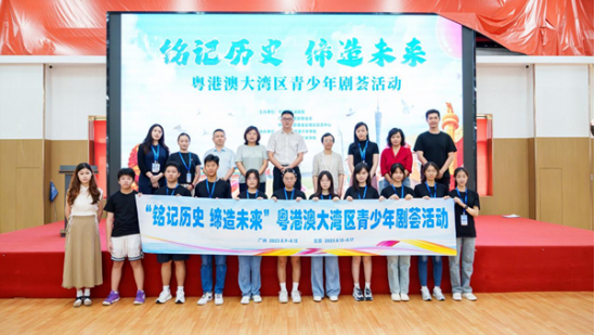 “铭记历史_缔造未来”粤港澳大湾区青少年剧荟活动在京、穗举办 图1