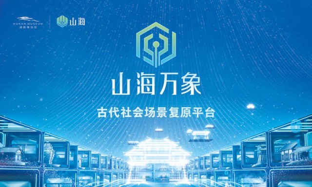 “山海”上线一周年，点亮“24小时不打烊博物馆” 图1