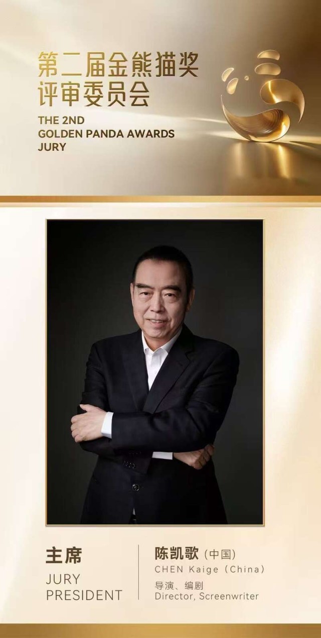 第二届金熊猫奖将于9月举行，陈凯歌任评委会主席 图2