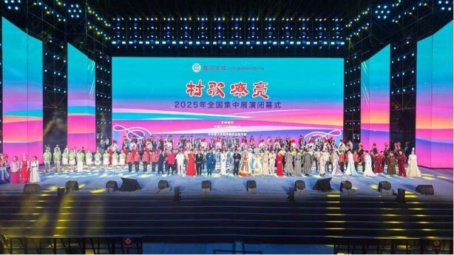 “村歌嘹亮”2025年全国集中展演闭幕 图1