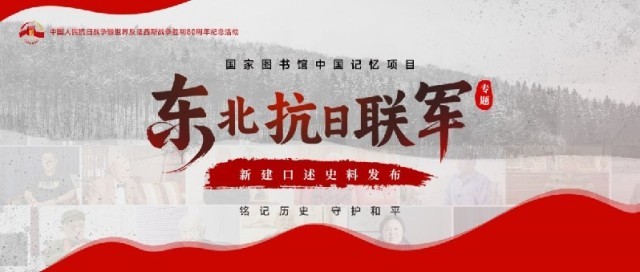 上新！20余段口述史料带您了解东北抗联岁月 图1