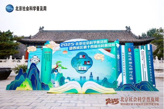 “2025·北京社会科学普及周”在京启动 图1