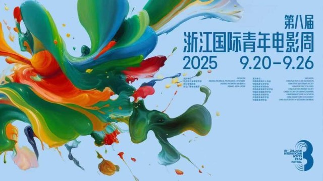 第八届浙江国际青年电影周将举行 图1