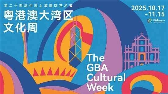 “粤港澳大湾区文化周”10月亮相上海国际艺术节 图4