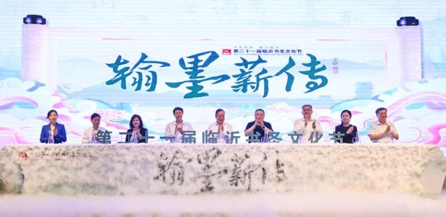 第二十一届临沂书圣文化节开幕 图1