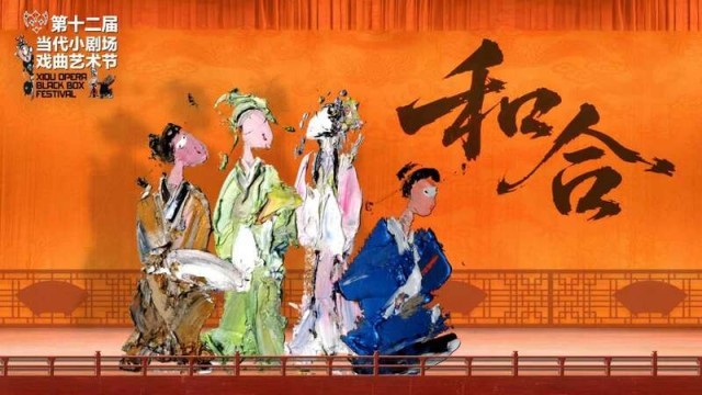 第十二届当代小剧场戏曲艺术节10月开幕 图1