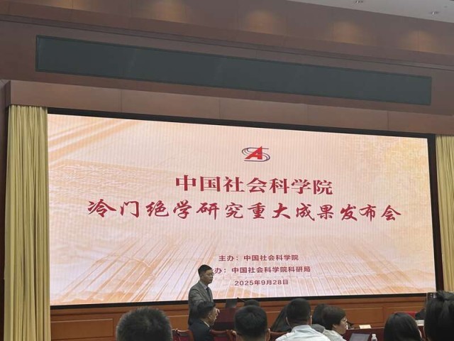中国社会科学院发布近10年冷门绝学研究重大成果14项 图1