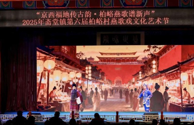 第六届柏峪燕歌戏文化艺术节开幕，在非遗中感受京西古韵 图1