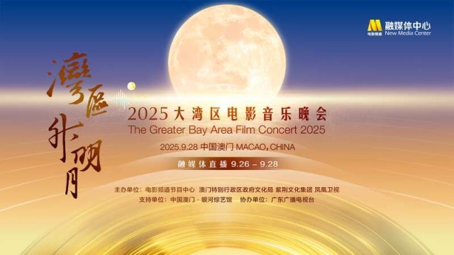 和大湾区有个秋天之约！“湾区升明月”四年唱响共同记忆 图1