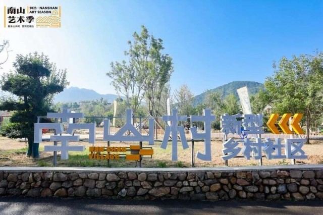 文艺赋美乡村，2025北京南山艺术季启幕 图1