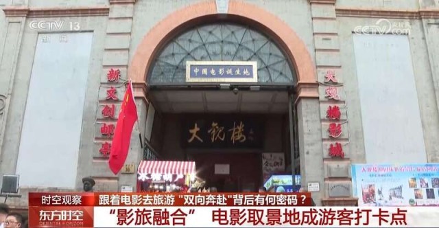 跟着电影去旅游_“双向奔赴”背后有何密码？ 图1