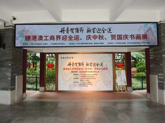 穗港澳工商界举行“翰墨迎全运”书画展 图1