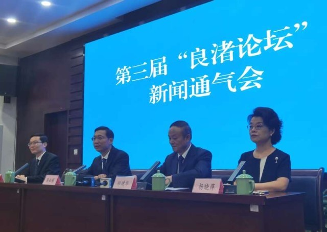 第三届“良渚论坛”将于10月18日在杭州开幕 图1