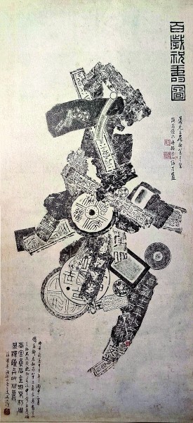 金石入画气如虹 图4