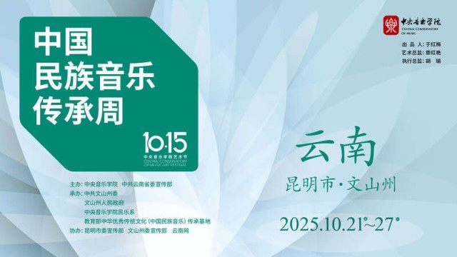 2025·云南第三届中国民族音乐传承周将在昆明启幕 图1