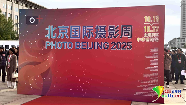 北京国际摄影周2025在中华世纪坛启幕 图1