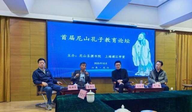 首届尼山孔子教育论坛举办 图1