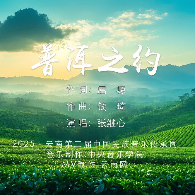 第三届中国民族音乐传承周丨MV《普洱之约》 图1