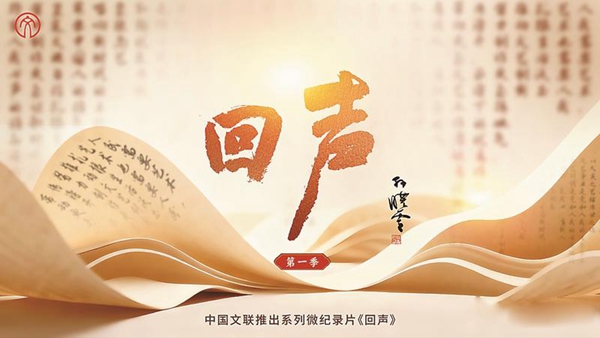 中国文联策划推出系列微纪录片《回声》 图1