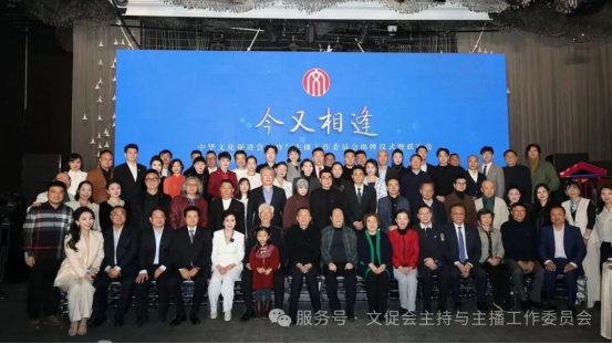 中华文化促进会主持与主播工作委员会揭牌仪式在京举办 图1