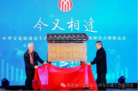 中华文化促进会主持与主播工作委员会揭牌仪式在京举办 图5