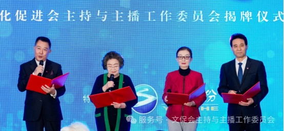 中华文化促进会主持与主播工作委员会揭牌仪式在京举办 图7