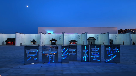 从“读”书到“入”梦：廊坊“红楼幻城”以读者视角破圈_解锁文旅新范式 图1