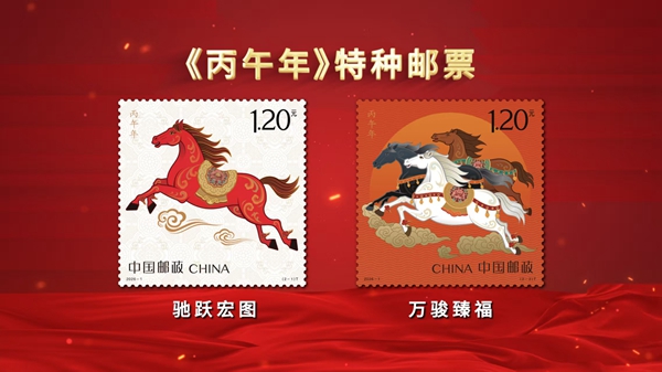 《丙午年》特种邮票图稿在京揭幕 图1