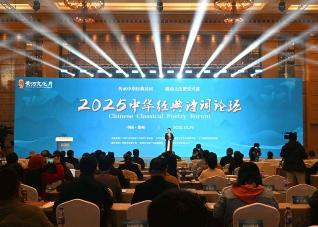 2025中华经典诗词论坛在河南郑州开幕 图1
