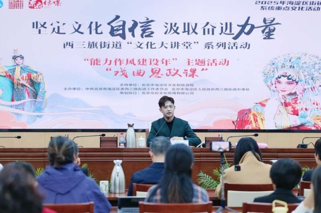 北京海淀西三旗街道举办“文化大讲堂”系列活动 图1