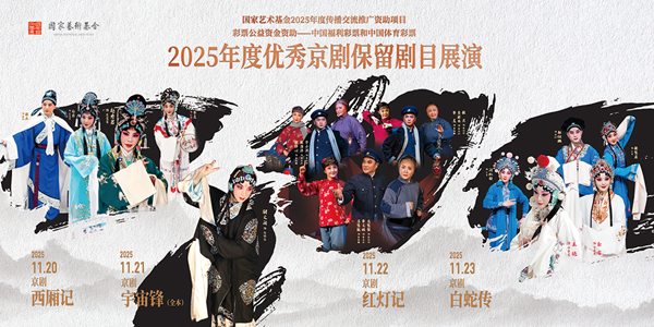 2025年度优秀京剧保留剧目展演将于11月20日在京启幕 图1