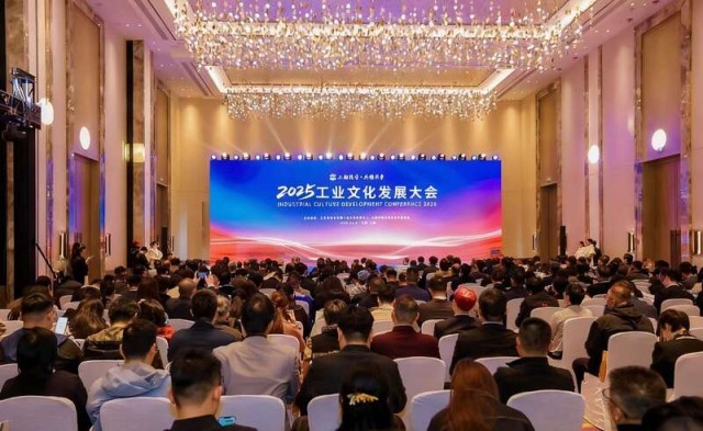 “工业文旅”成为2025工业文化发展大会热词 图1