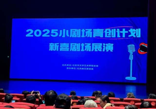 北京文联推出小剧场青创计划_为喜剧青年提供成长平台 图1