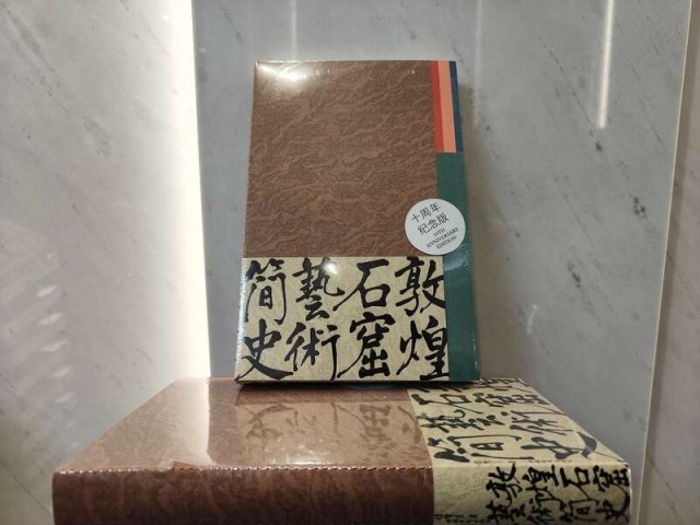 《敦煌石窟艺术简史（十周年纪念版）》新书发布 图3