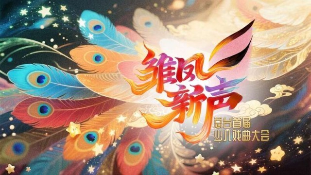 中央广播电视总台首届少儿戏曲大会即将开播 图1