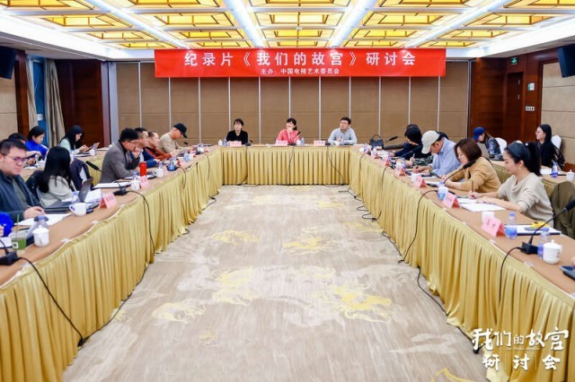 纪实访谈纪录片《我们的故宫》研讨会在北京举行 图2