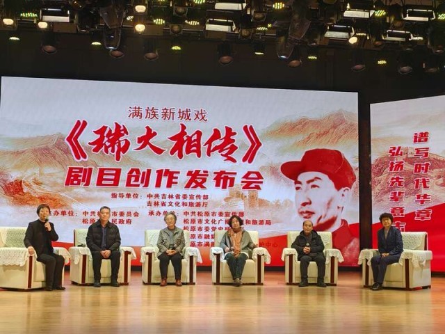 满族新城戏《瑞火相传》剧目创作发布会举行 图1