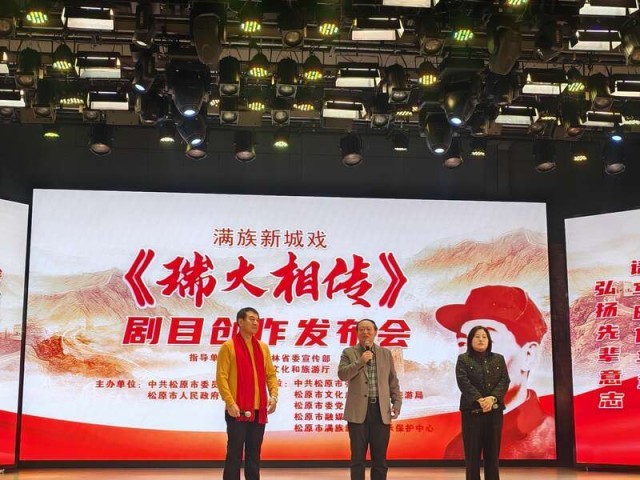 满族新城戏《瑞火相传》剧目创作发布会举行 图2