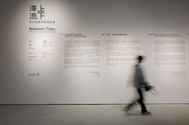 “洋流上下——形式诗学与滨海叙事”展览开幕 图1