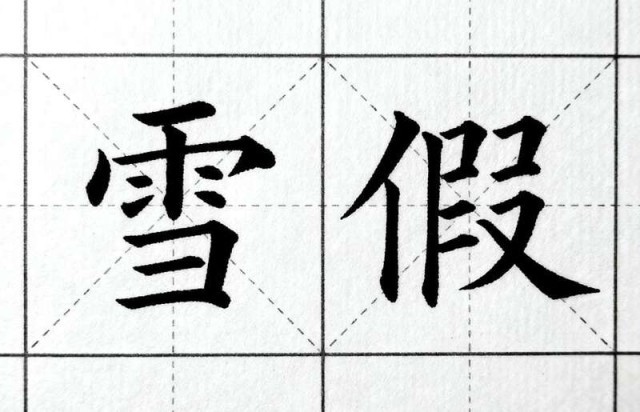 阿勒泰“雪假”首秀：孩子们的冬天被重新定义 图1