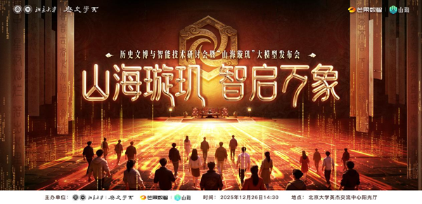 历史文博垂类大模型“山海璇玑”在京发布 图1