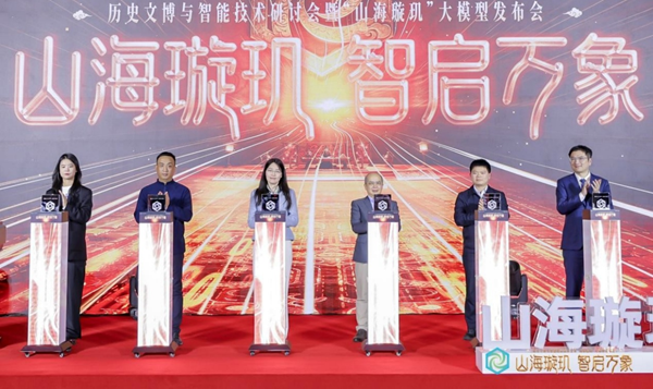 历史文博垂类大模型“山海璇玑”在京发布 图2