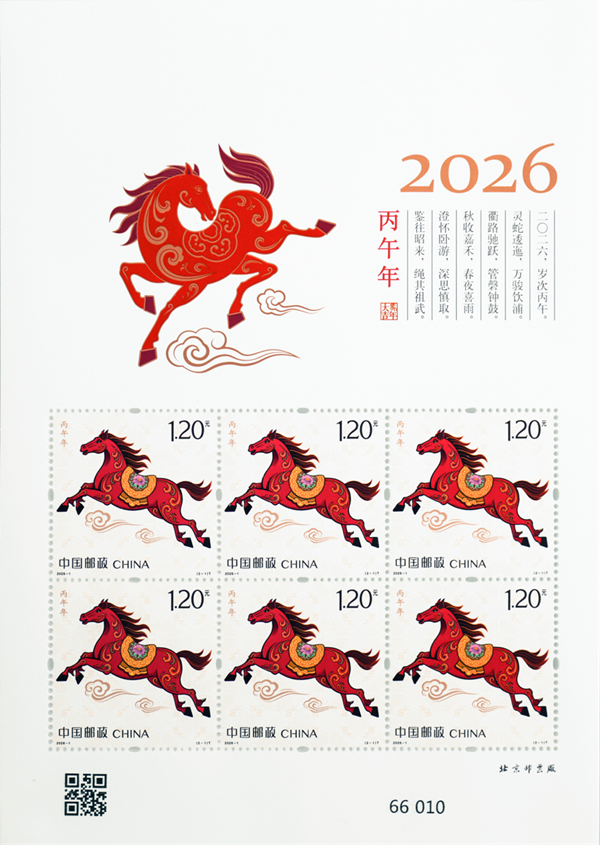 《丙午年》特种邮票在京首发 图1