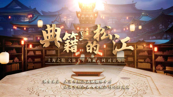 《典籍里的松江》首周播放破50万，AI“复活”先贤打造沪上文化打卡新范式 图1