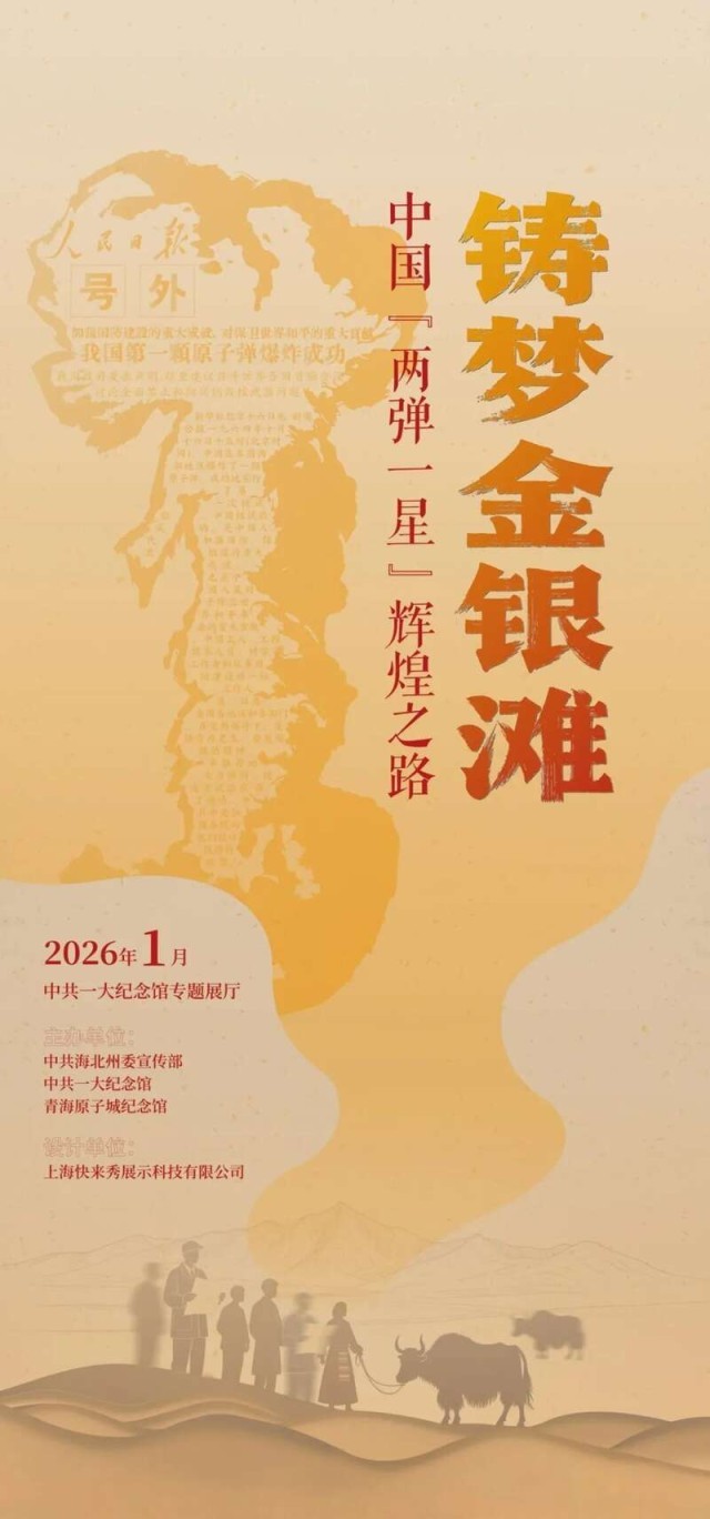 “铸梦金银滩：中国‘两弹一星’辉煌之路”专题展在沪开幕 图1